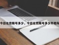 今日北京限号多少，今日北京限号多少外地车