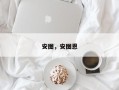 安图，安图恩