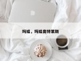 玛娃，玛娃奥特莱斯