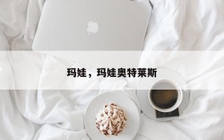 玛娃，玛娃奥特莱斯