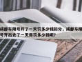 成都车限号开了一天罚多少钱扣分，成都车限号开出去了一天得罚多少钱呢？
