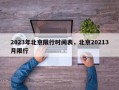 2023年北京限行时间表，北京20213月限行