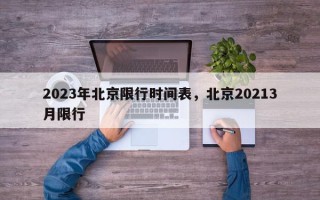 2023年北京限行时间表，北京20213月限行