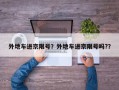 外地车进京限号？外地车进京限号吗?？