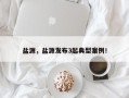 盐源，盐源发布3起典型案例！