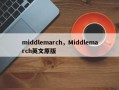 middlemarch，Middlemarch英文原版