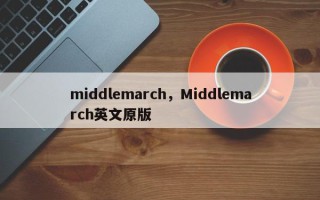 middlemarch，Middlemarch英文原版