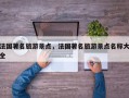 法国著名旅游景点，法国著名旅游景点名称大全