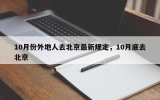10月份外地人去北京最新规定，10月底去北京
