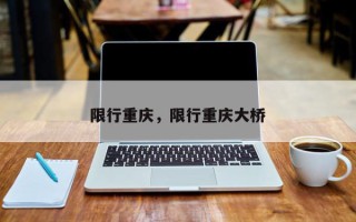 限行重庆，限行重庆大桥