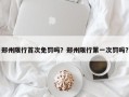 郑州限行首次免罚吗？郑州限行第一次罚吗？