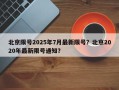 北京限号2025年7月最新限号？北京2020年最新限号通知？