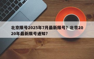 北京限号2025年7月最新限号？北京2020年最新限号通知？