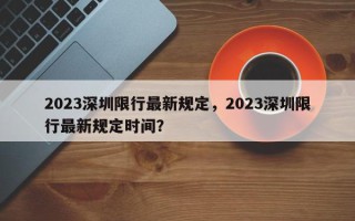 2023深圳限行最新规定，2023深圳限行最新规定时间？