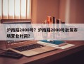 沪南路2000号？沪南路2000号批发市场营业时间？