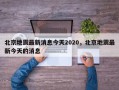 北京地震最新消息今天2020，北京地震最新今天的消息