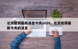 北京地震最新消息今天2020，北京地震最新今天的消息