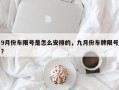 9月份车限号是怎么安排的，九月份车牌限号？