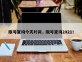 限号查询今天时间，限号查询2021！