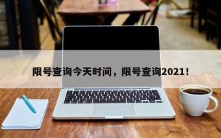 限号查询今天时间，限号查询2021！