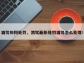 酒驾如何处罚，洒驾最新处罚酒驾怎么处理！