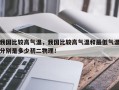 我国比较高气温，我国比较高气温和最低气温分别是多少初二物理！