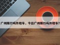广州限行吗外地车，今日广州限行吗外地车？