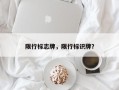 限行标志牌，限行标识牌？