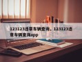 123123违章车辆查询，123123违章车辆查询app