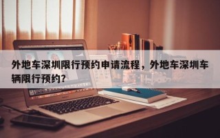 外地车深圳限行预约申请流程，外地车深圳车辆限行预约？