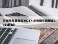 兰州限号新规定2021？兰州限号新规定2021区域？