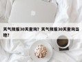 天气预报30天查询？天气预报30天查询当地？