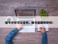 限号外环可以走吗，限号能跑外环吗！