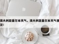 澳大利亚墨尔本天气，澳大利亚墨尔本天气情况！