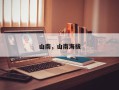 山南，山南海拔