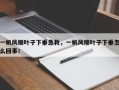 一帆风顺叶子下垂急救，一帆风顺叶子下垂怎么回事！