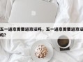 五一进京需要进京证吗，五一进京需要进京证吗?