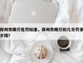 郑州市限行处罚标准，郑州市限行扣几分罚多少钱？