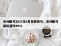 涿州限号2021年8月最新限号，涿州限号最新通知2021