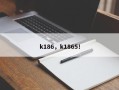 k186，k1865！