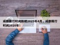 成都限行时间新规2025年4月，成都限行时间2020年！