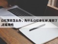 口红发软怎么办，为什么口红会化掉,变软了,还能用吗