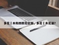 多花梾木和四照花区别，多花梾木花语？
