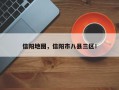 信阳地图，信阳市八县三区！