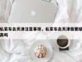 私家车去天津注意事项，私家车去天津需要隔离吗