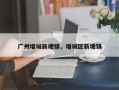 广州增城新塘镇，增城区新塘镇