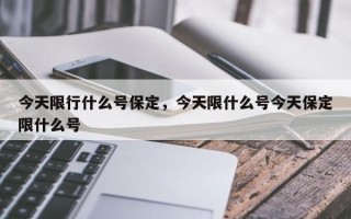今天限行什么号保定，今天限什么号今天保定限什么号