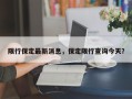 限行保定最新消息，保定限行查询今天？