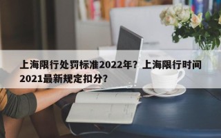 上海限行处罚标准2022年？上海限行时间2021最新规定扣分？