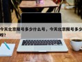 今天北京限号多少什么号，今天北京限号多少呀？